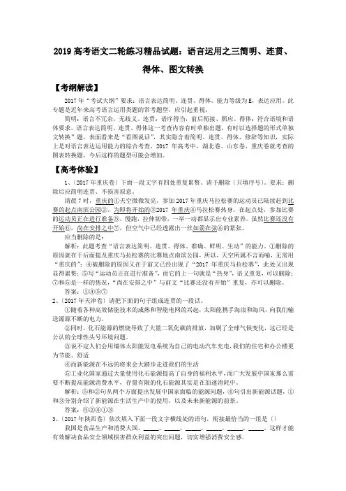 2019高考语文二轮练习精品试题：语言运用之三简明、连贯、得体、图文转换
