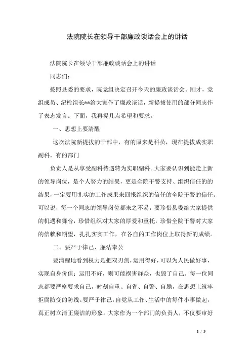 法院院长在领导干部廉政谈话会上的讲话