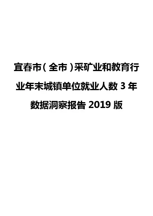 宜春市(全市)采矿业和教育行业年末城镇单位就业人数3年数据洞察报告2019版