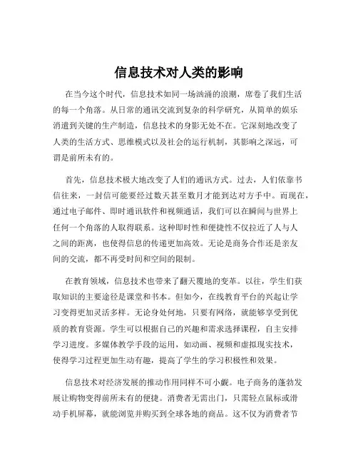 信息技术对人类的影响