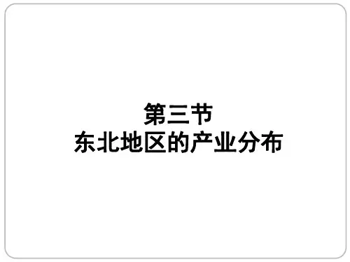 第十章 第三节  东北地区的产业分布(八年级下册地理课件)