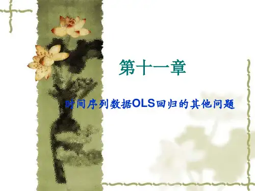 时间序列数据OLS回归的其他问题