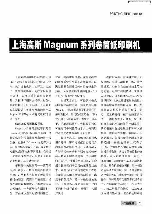 上海高斯Magnum系列卷筒纸印刷机