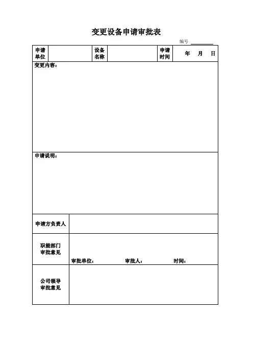 11变更设备申请审批表