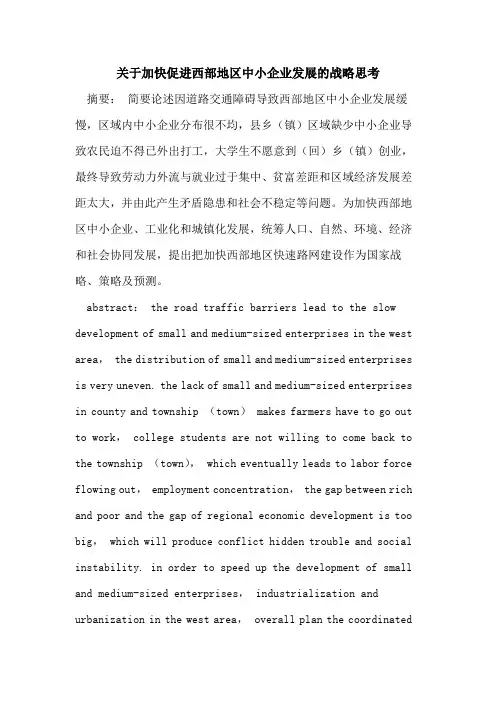 加快促进西部地区中小企业发展战略思考