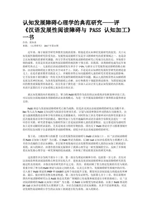 认知发展障碍心理学的典范研究——评《汉语发展性阅读障碍与PASS认知加工》一书