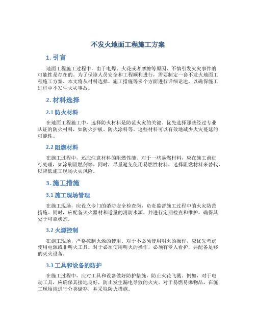 不发火地面工程施工方案