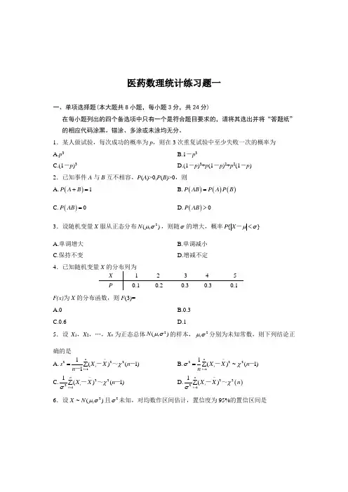 医药数理统计练习题一