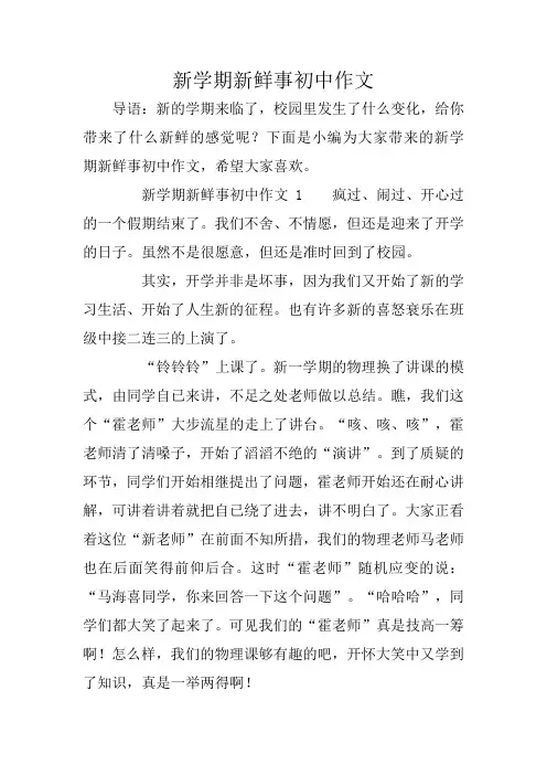 新学期新鲜事初中作文