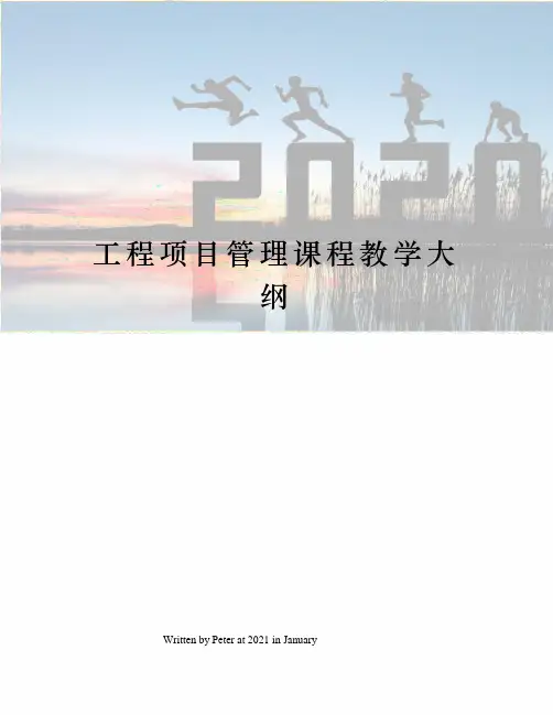 工程项目管理课程教学大纲
