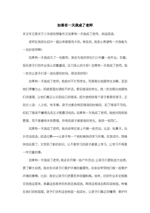 小学三年级想象作文：如果有一天我成了老师