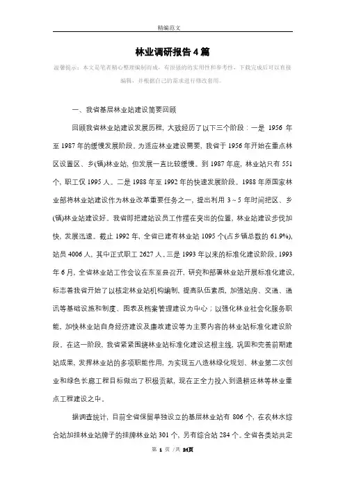林业调研报告4篇范文