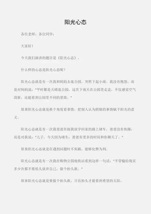 (国旗下演讲稿)国旗下的讲话：阳光心态
