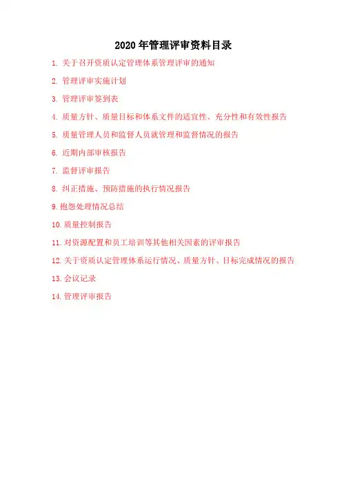 管理评审全套报告