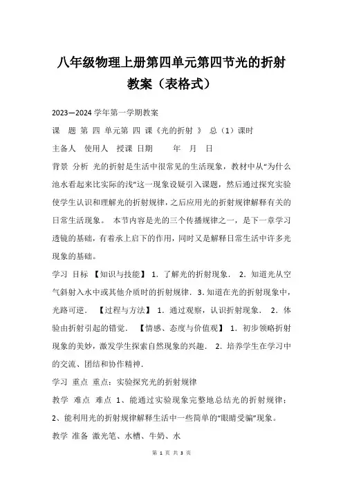 八年级物理上册第四单元第四节光的折射教案(表格式)