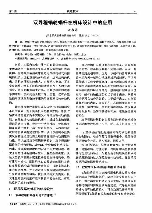 双导程蜗轮蜗杆在机床设计中的应用