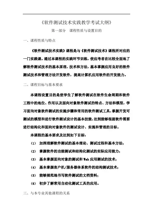 《软件测试技术实践教学考试大纲》