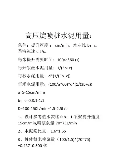高压旋喷桩水泥用量计算(可编辑修改word版)
