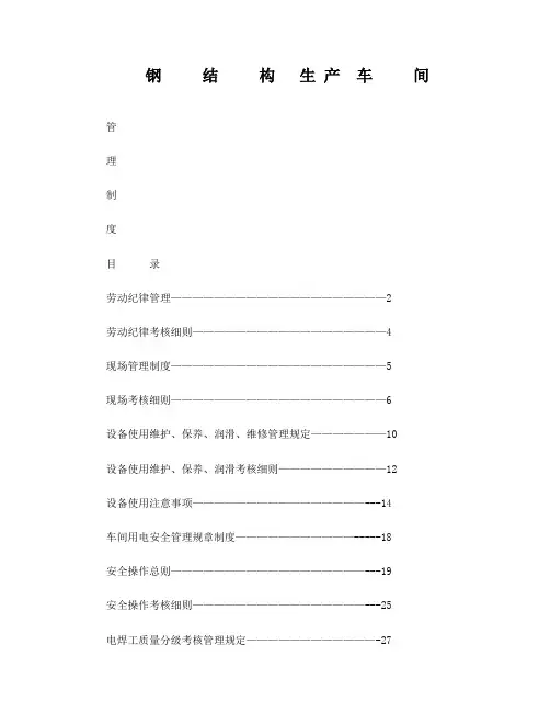 钢结构生产车间制度(经典)