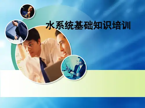 水系统基础知识培训_ppt课件