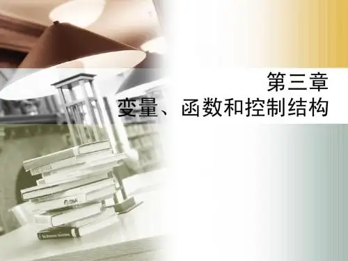 第三章 变量、函数、控制结构
