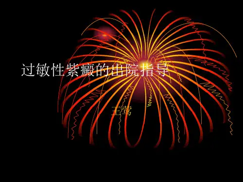 过敏性紫癜的出院指导