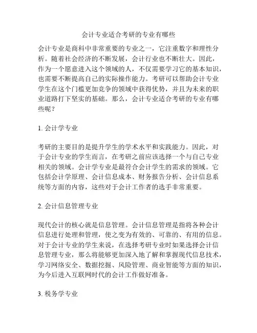 会计专业适合考研的专业有哪些