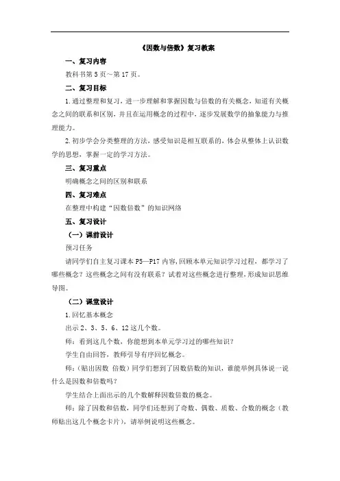 五年级下册数学教案《因数与倍数》复习教案人教版