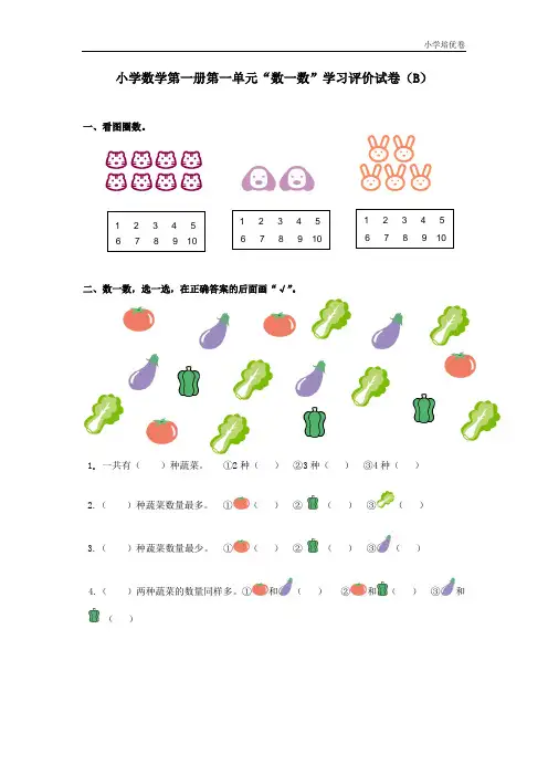 【精品推荐】最新2017人教版小学数学一年级上册第一单元B (2)