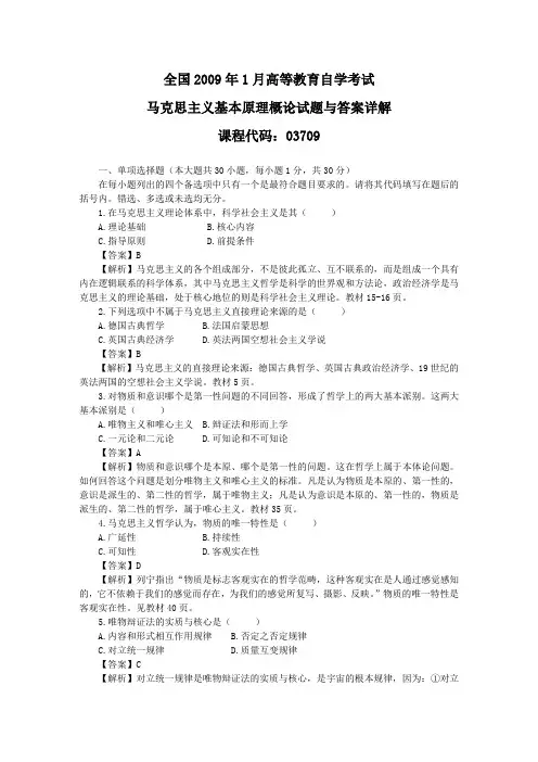 马克思主义基本原理概论真题2009年01月真题及答案