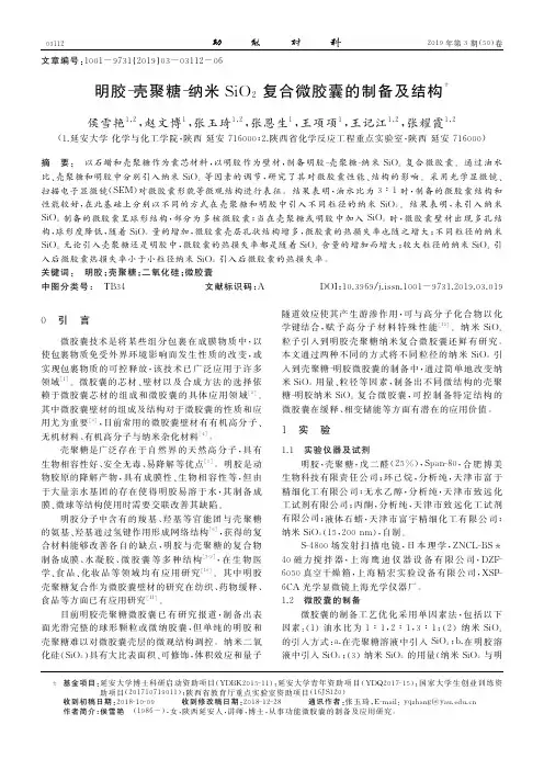 明胶壳聚糖纳米SiO2复合微胶囊的制备及结构