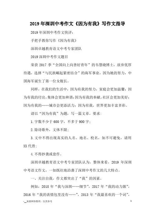 2019年深圳中考作文《因为有我》写作文指导_写作方法