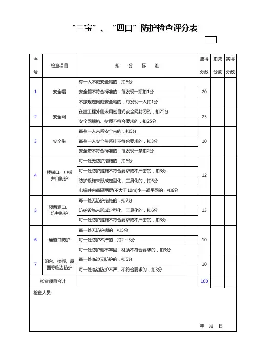 “三宝”、“四口”防护检查评分表