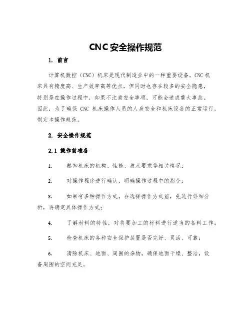 CNC安全操作规范