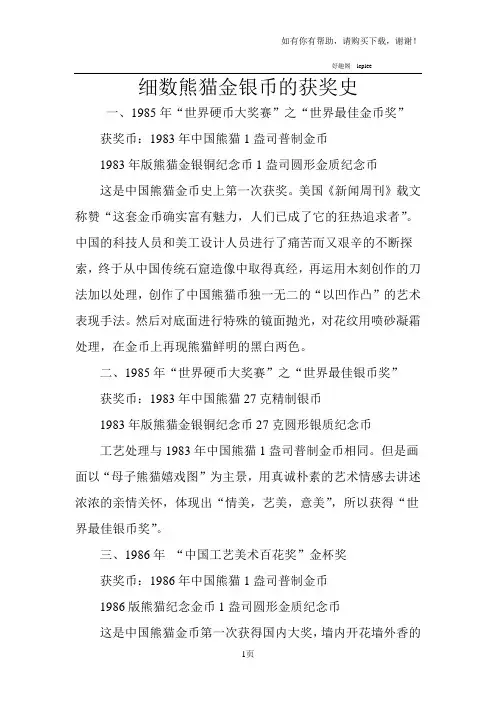 细数熊猫金银币的获奖史