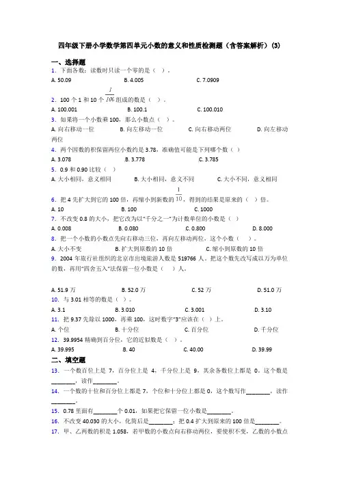 四年级下册小学数学第四单元小数的意义和性质检测题(含答案解析)(3)