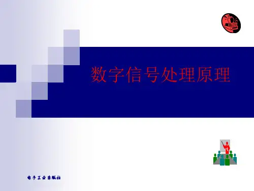 数字信号处理原理1-数字信号处理原理及其 MATLAB 实现丛玉良等编著