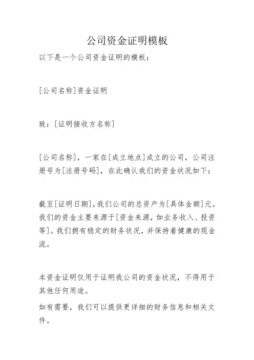 公司资金证明模板