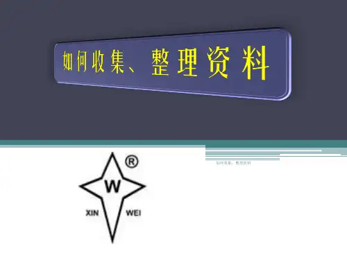 如何收集、整理资料