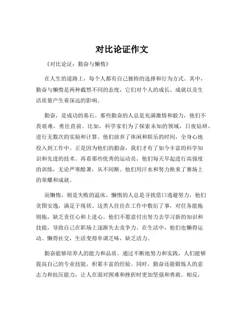 对比论证作文