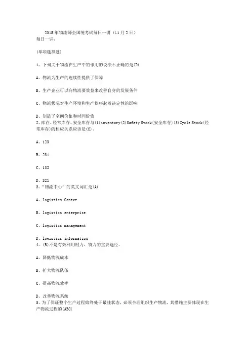 2015年物流师全国统考试每日一讲(11月2日)