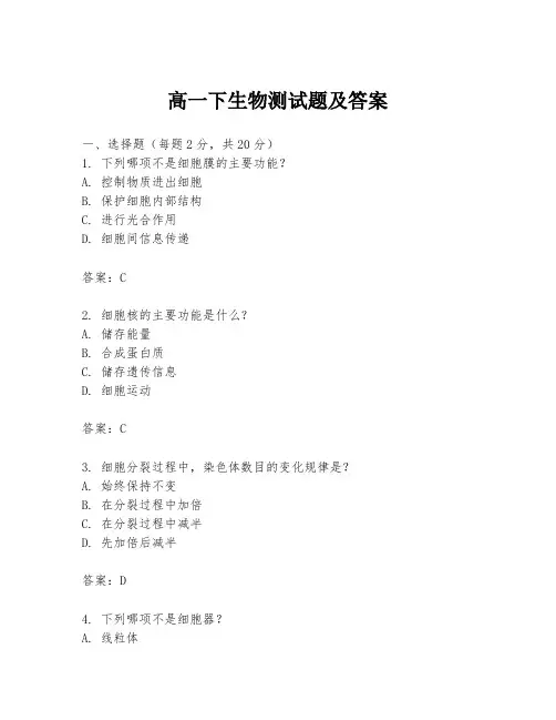 高一下生物测试题及答案