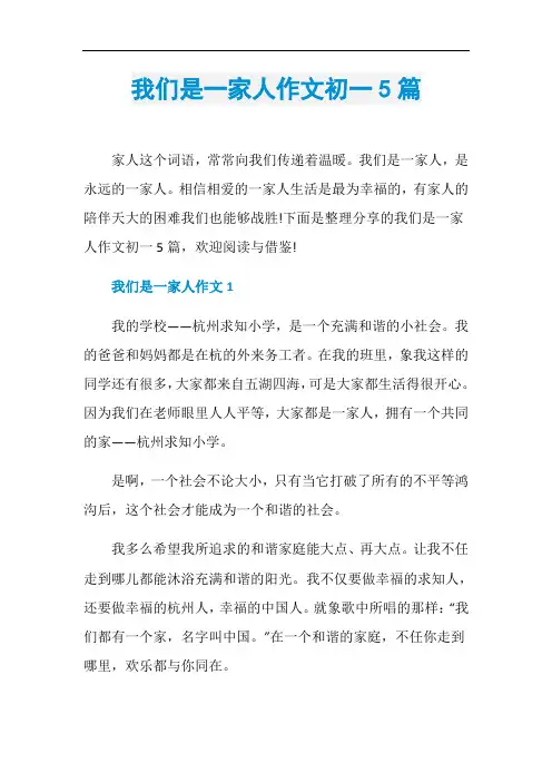 我们是一家人作文初一5篇