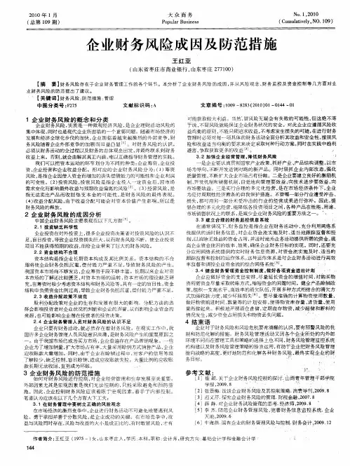 企业财务风险成因及防范措施