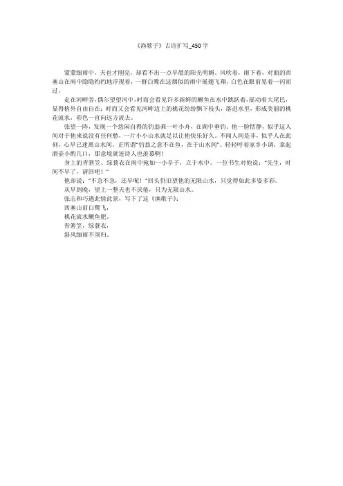 《渔歌子》古诗扩写(450字作文)