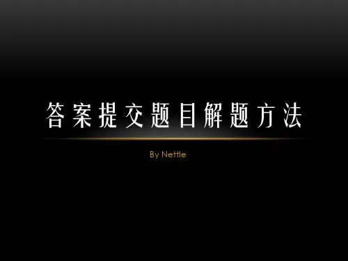 答案提交题目解题方法