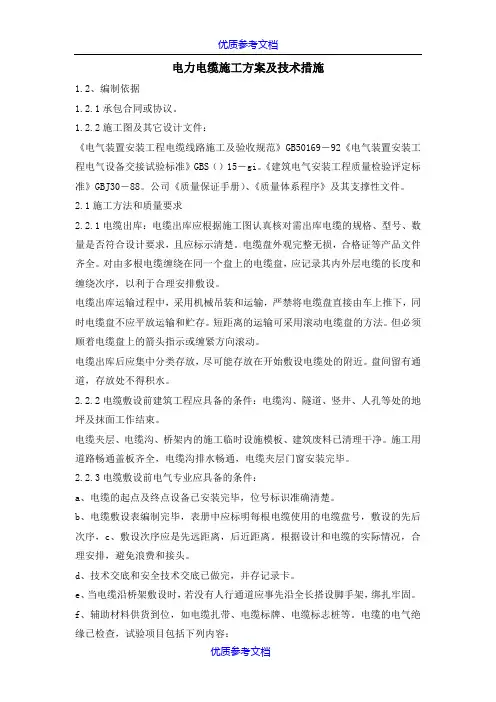 [实用参考]电力电缆施工方案及技术措施.docx