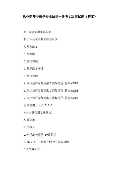 执业药师中药学专业知识一备考103道试题(答案)