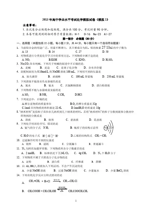 【免费下载】高中学业水平考试化学模拟试卷1