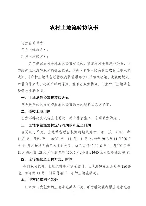 农村土地流转协议书
